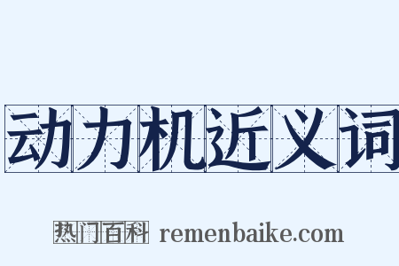 动力机近义词是什么意思的图片